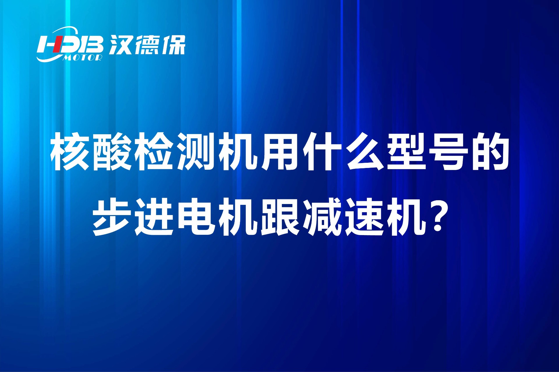 核酸檢測機用什么型號的步進電機跟減速機