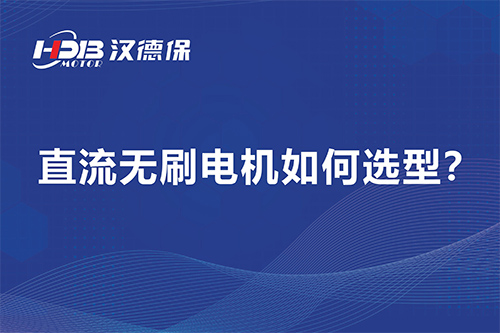 直流無刷電機如何選型?漢德保電機