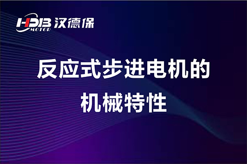 反應(yīng)式步進(jìn)電機(jī)的機(jī)械特性