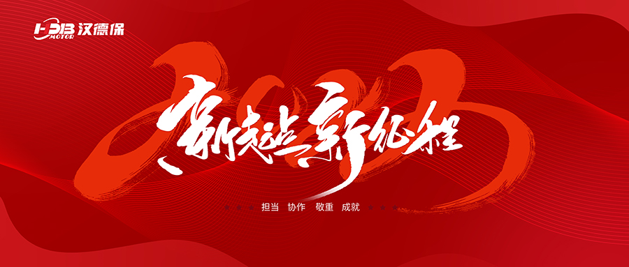 漢德保電機2023年春節放假通知,提前恭祝大家新年快樂,一切順利!